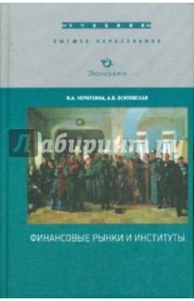 Чернухина, Осиповская - Финансовые рынки и институты обложка книги Чернухина, Осиповская - Финансовые рынки и институты обложка книги