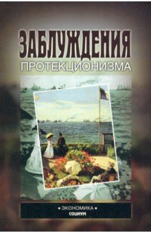 Заблуждения протекционизма