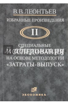 Избранные произведения в 3-х томах. Том 2 - Василий Леонтьев