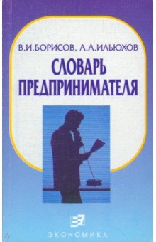 Словарь предпринимателя - Борисов, Ильюхов
