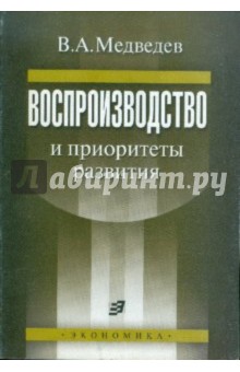 Воспроизводство и приоритеты развития