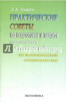 Александр Уваров - Практические советы по подготовке и защите дипломных работ обложка книги Александр Уваров - Практические советы по подготовке и защите дипломных работ обложка книги