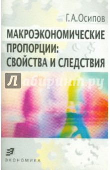 Геннадий Осипов - Макроэкономические пропорции: свойства и следствия обложка книги Геннадий Осипов - Макроэкономические пропорции: свойства и следствия обложка книги
