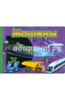 Машины обложка книги Машины обложка книги