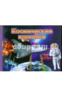 Космические корабли