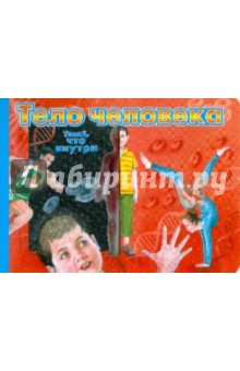 Тело человека обложка книги Тело человека обложка книги
