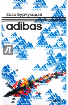 Adibas - Заза Бурчуладзе