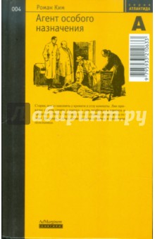 Роман Ким - Агент особого назначения обложка книги Роман Ким - Агент особого назначения обложка книги