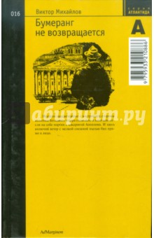 Виктор Михайлов - Бумеранг не возвращается обложка книги Виктор Михайлов - Бумеранг не возвращается обложка книги
