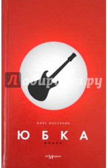 Олег Нестеров - Юбка обложка книги Олег Нестеров - Юбка обложка книги