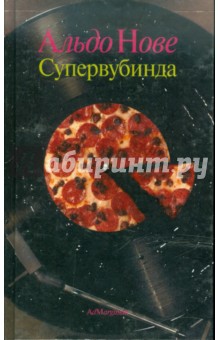 Альдо Нове - Супервубинда обложка книги Альдо Нове - Супервубинда обложка книги