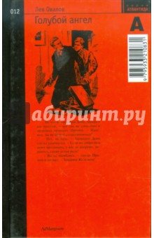 Лев Овалов - Голубой ангел обложка книги Лев Овалов - Голубой ангел обложка книги