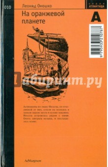 Леонид Оношко - На оранжевой планете обложка книги Леонид Оношко - На оранжевой планете обложка книги