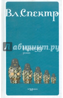 Владимир Спектр - Наезд обложка книги Владимир Спектр - Наезд обложка книги