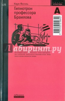 Гипнотрон профессора Браилова