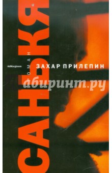 Захар Прилепин - Санькя обложка книги Захар Прилепин - Санькя обложка книги