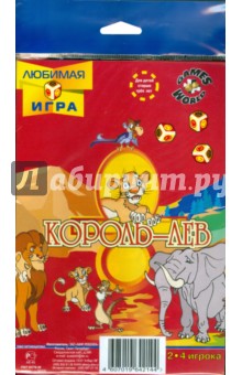 Игра-ходилка "Король Лев" Игра-ходилка "Король Лев"