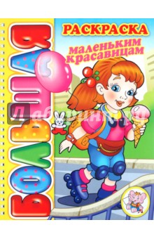 Большая раскраска Маленьким красавицам