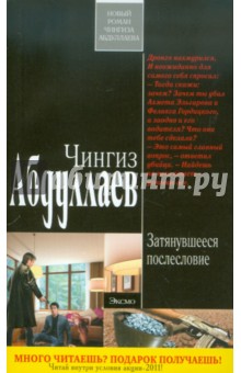 Затянувшееся послесловие - Чингиз Абдуллаев
