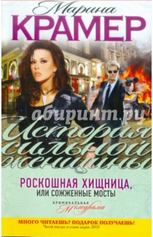 Марина Крамер - Роскошная хищница, или Сожженные мосты обложка книги Марина Крамер - Роскошная хищница, или Сожженные мосты обложка книги