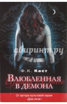 Филис Каст - Влюбленная в демона обложка книги Филис Каст - Влюбленная в демона обложка книги