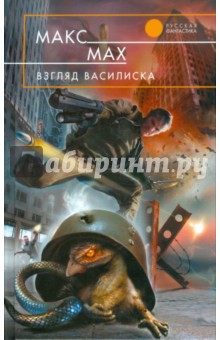 Макс Мах - Взгляд василиска обложка книги Макс Мах - Взгляд василиска обложка книги