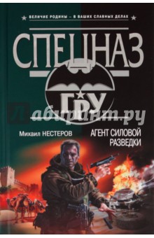 Агент силовой разведки - Михаил Нестеров