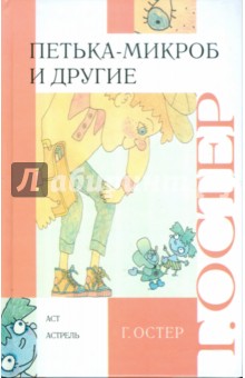 Григорий Остер - Петька-микроб и другие обложка книги Григорий Остер - Петька-микроб и другие обложка книги