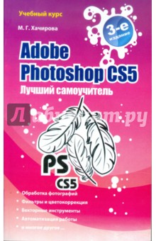Марина Хачирова - Adobe Photoshop CS5. Лучший самоучитель обложка книги Марина Хачирова - Adobe Photoshop CS5. Лучший самоучитель обложка книги