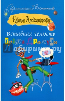Вставная челюсть графа Дракулы - Наталья Александрова