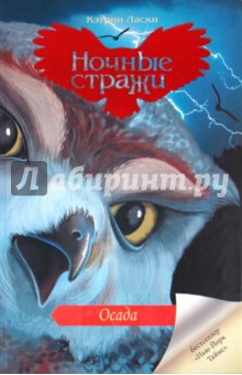 Кэтрин Ласки - Осада обложка книги Кэтрин Ласки - Осада обложка книги