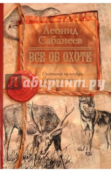 Все об охоте - Леонид Сабанеев