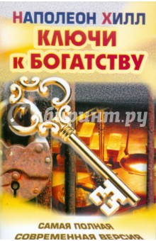 Наполеон Хилл - Ключи к богатству. Самая полная современная версия обложка книги Наполеон Хилл - Ключи к богатству. Самая полная современная версия обложка книги