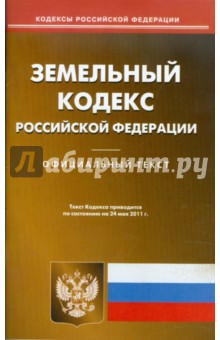 Земельный кодекс РФ по состоянию на 24.05.11