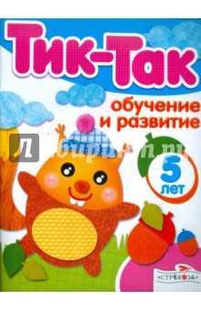 Обучение и развитие. 5 лет