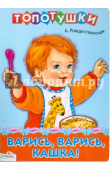 Анна Рождественская - Варись, варись,кашка! обложка книги Анна Рождественская - Варись, варись,кашка! обложка книги