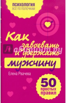 Елена Рвачева - Как завоевать и удержать мужчину. 50 простых правил обложка книги Елена Рвачева - Как завоевать и удержать мужчину. 50 простых правил обложка книги