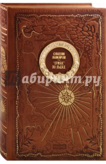 Степан Макаров - "Ермак" во льдах обложка книги Степан Макаров - "Ермак" во льдах обложка книги