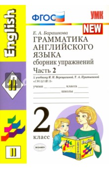 Английский язык. 2 класс. Сборник упражнений к учебнику И. Н. Верещагиной и др. Часть 2. ФГОС - Елена Барашкова