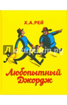 Ханс Рей - Любопытный Джордж обложка книги Ханс Рей - Любопытный Джордж обложка книги