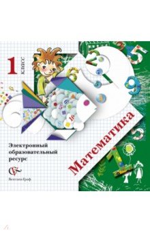 Математика. 1 класс. Электронный образовательный ресурс (CDрс)