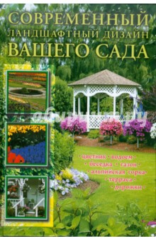 Современный ландшафтный дизайн вашего сада - Юлия Кирьянова