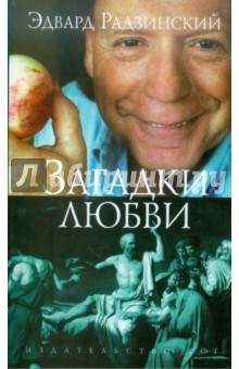 Эдвард Радзинский - Загадки любви обложка книги Эдвард Радзинский - Загадки любви обложка книги