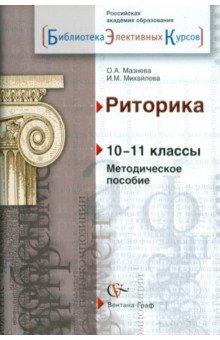 Мазнева, Михайлова - Риторика. 10-11 классы. Методическое пособие обложка книги Мазнева, Михайлова - Риторика. 10-11 классы. Методическое пособие обложка книги