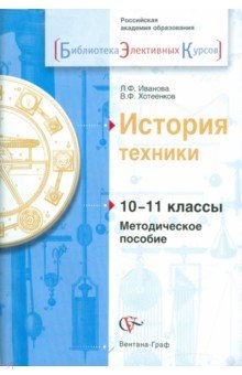Иванова, Хотеенков - История техники. 10-11 классы. Методическое пособие обложка книги Иванова, Хотеенков - История техники. 10-11 классы. Методическое пособие обложка книги