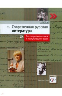 Современная русская литература. Учебное пособие для старшеклассников и поступающих в вузы