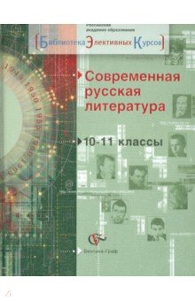 Ланин, Устинова, Андрейченко - Современная русская литература. 10-11 классы. Учебное пособие обложка книги Ланин, Устинова, Андрейченко - Современная русская литература. 10-11 классы. Учебное пособие обложка книги