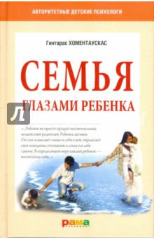 Гинтарас Хоментаускас - Семья глазами ребенка. Дети и психологические проблемы в семье обложка книги Гинтарас Хоментаускас - Семья глазами ребенка. Дети и психологические проблемы в семье обложка книги