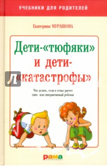 Дети-тюфяки и дети катастрофы - Екатерина Мурашова