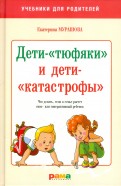 Екатерина Мурашова - Дети-